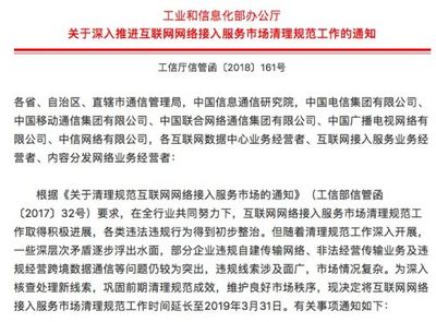 工信部延長(zhǎng)互聯(lián)網(wǎng)網(wǎng)絡(luò)接入服務(wù)市場(chǎng)清理規(guī)范工作，構(gòu)筑健康網(wǎng)絡(luò)服務(wù)新生態(tài)